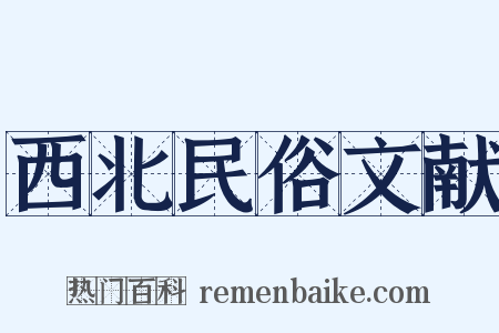 西北民俗文献是什么意思的图片